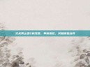 炎龙骑士团2修改器，革新操控，突破体验边界