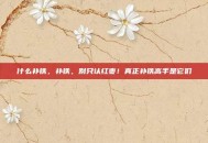 什么补铁，补铁，别只认红枣！真正补铁高手是它们