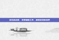 宝石总动员，免费辅助工具，解锁游戏新境界