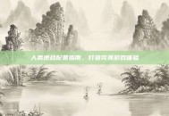 人类逆战配置指南，打造完美游戏体验