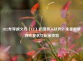 2022年穿越火线(CF)还值得入坑吗?全面解析游戏现状与玩家体验