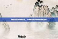魔怨国庆特别版，一场视觉与情感的盛宴
