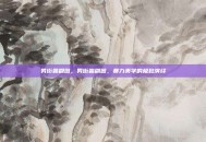 男街霸刷图，男街霸刷图，暴力美学的极致演绎