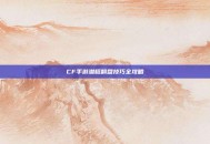 CF手游潜艇翻盘技巧全攻略