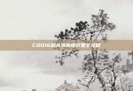 COD16超高清画质设置全攻略