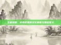 王者荣耀，伏羲形象的文化寓意与象征意义