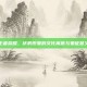 王者荣耀，伏羲形象的文化寓意与象征意义