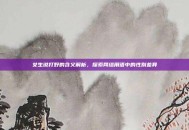 女生说打野的含义解析，探索网络用语中的性别差异