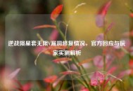逆战陨星套无限V漏洞修复情况，官方回应与玩家实测解析