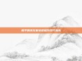 和平精英玩家快速提升技巧指南