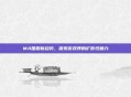 MA国服新趋势,探索游戏界的扩散性魅力