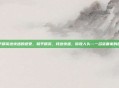 和平精英送快递的感受，和平精英，我送快递，你收人头—一名慈善家的自白