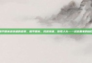 和平精英送快递的感受，和平精英，我送快递，你收人头—一名慈善家的自白