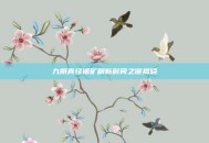 九阴真经银矿刷新时间之谜揭晓