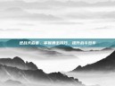 逆战天启套，掌握暴击技巧，提升战斗效率