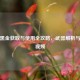 逆战黑金获取与使用全攻略，武器解析与实战视频