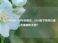 从‘WDNMD’到专业解说，CSGO茄子如何以真性情圈粉无数？