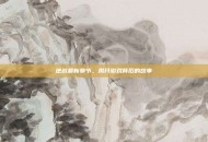 逆战最新章节，揭开游戏背后的故事