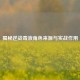 揭秘逆战毒液角色来源与实战作用