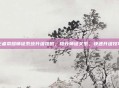 王者荣耀师徒系统升级攻略,提升师徒关系,快速升级技巧