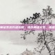王者荣耀师徒系统升级攻略，提升师徒关系，快速升级技巧
