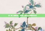 荀彧的三国智慧，揭秘三国杀中的智谋台词