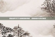 揭秘富甲天下5破解版的真相，深度剖析与真实体验