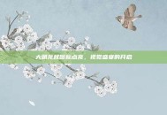 大明龙权图标点亮，视觉盛宴的开启