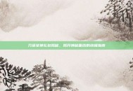 刀塔女神礼包揭秘，揭开神秘面纱的终极指南
