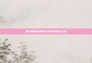 和平精英新武器与装扮的奇幻之旅