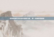 微笑传递平凡生活中温暖力量，第一视角呈现暖意