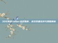 300英雄Saber出装指南，高效装备选择与策略解析