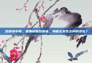 敌草快中毒，如果误服敌草快，身体会发生怎样的变化？