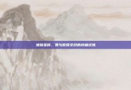 地狱圣杯，罪与救赎交织的终极试炼