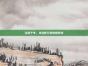 恋战千年，穿越时空的情感传奇