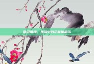 精卫填海，生活中的正能量启示