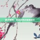 精卫填海，生活中的正能量启示