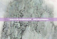 三国杀中王异与陆抗的对决分析，为何王异会畏惧陆抗？