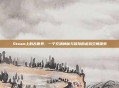 Steam上的古世界，一个充满神秘与冒险的虚拟空间探索