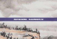 揭秘宇宙终极奥秘，奇点结局的探索之旅