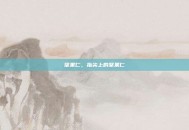 坚果仁，指尖上的坚果仁
