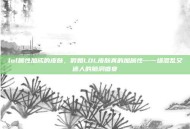 lol属性加成的皮肤，假如LOL皮肤真的加属性—一场混乱又迷人的脑洞盛宴