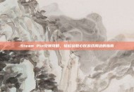 Steam Pin兑换攻略，轻松获取心仪游戏周边的指南