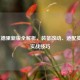 LOL兰德里新版全解析，装备改动、适配英雄与实战技巧