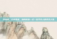 刘志高，心中有志，自向高处—记一位平凡人的不凡人生