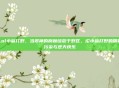 Lol小菊打野，当翠神的荆棘绽放于野区，论小菊打野的精神污染与逆天快乐