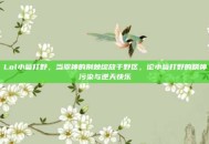 Lol小菊打野，当翠神的荆棘绽放于野区，论小菊打野的精神污染与逆天快乐