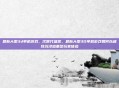 最新大型3d单机游戏，次世代盛筵，最新大型3D单机游戏如何以极致沉浸感重塑玩家体验
