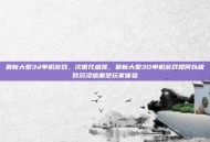 最新大型3d单机游戏，次世代盛筵，最新大型3D单机游戏如何以极致沉浸感重塑玩家体验