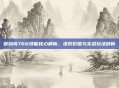 冒险岛766技能核心解析，进阶价值与实战玩法剖析